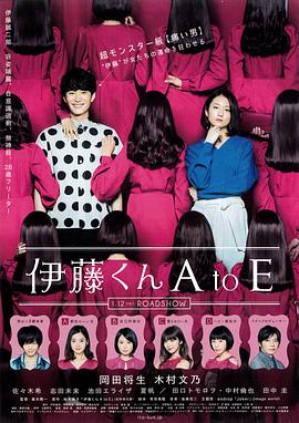 第一吃瓜网《伊藤君A到E》免费在线观看