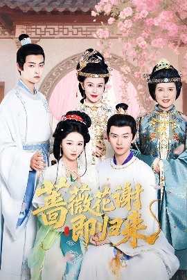 第一吃瓜《蔷薇花谢即归来》免费在线观看