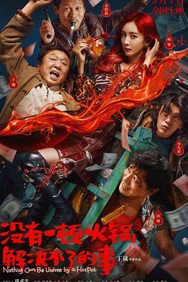 第一吃瓜《没有一顿火锅解决不了的事》免费在线观看