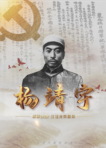 第一吃瓜网《战旗飘飘英雄光荣绽放——杨靖宇》免费在线观看