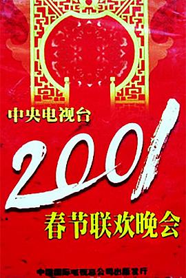 精东传媒《2001年中央电视台春节联欢晚会》免费在线观看