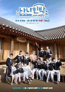 第一吃瓜《罗罗民宿 나나민박 with 세븐틴》免费在线观看