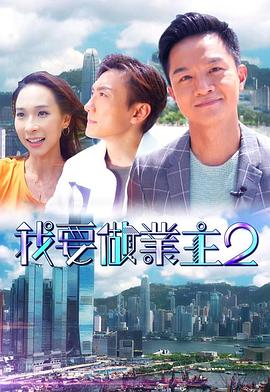 第一吃瓜网《我要做业主2》免费在线观看