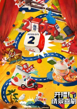 精东传媒《开播！情景喜剧 第二季》免费在线观看