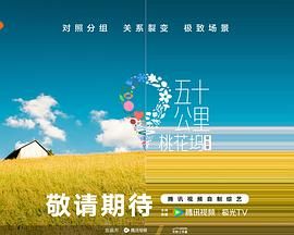 第一吃瓜网《五十公里桃花坞 第五季》免费在线观看