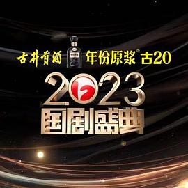 第一吃瓜网《2023国剧盛典》免费在线观看