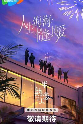 第一吃瓜《半熟恋人第四季》免费在线观看