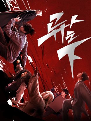 第一吃瓜《异人之下 第一季》免费在线观看