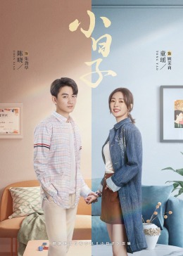 第一吃瓜《小日子》免费在线观看