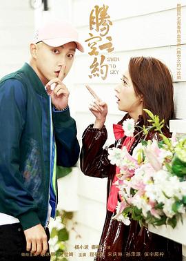 第一吃瓜《腾空之约》免费在线观看