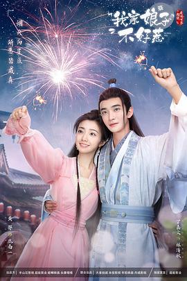 第一吃瓜《我家娘子惹不起》免费在线观看