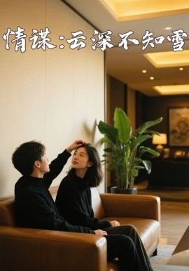 第一吃瓜网《情谋：云深不知雪》免费在线观看