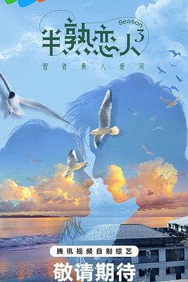 精东传媒《半熟恋人第三季》免费在线观看