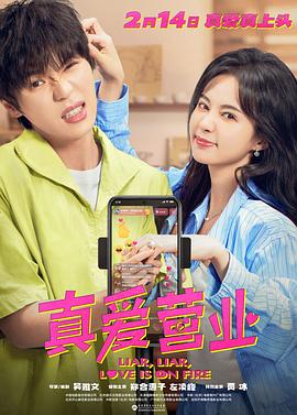 第一吃瓜《真爱营业》免费在线观看