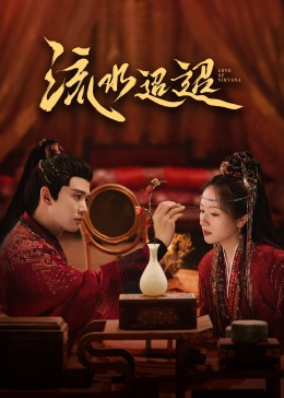 第一吃瓜《流水迢迢》免费在线观看