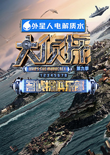 精东传媒《大侦探 第九季》免费在线观看