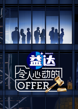 精东传媒《令人心动的offer 第六季》免费在线观看