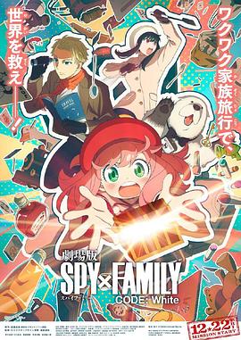 精东传媒《间谍过家家 代号：白 劇場版 Spy x Family Code: White》免费在线观看