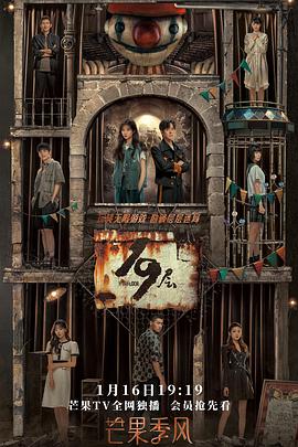 第一吃瓜网《19层》免费在线观看