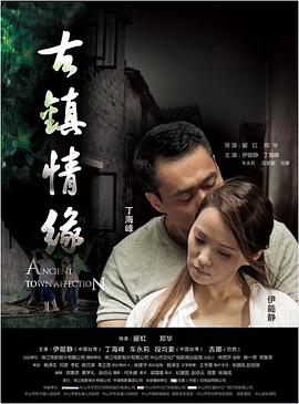 第一吃瓜《古镇情缘》免费在线观看