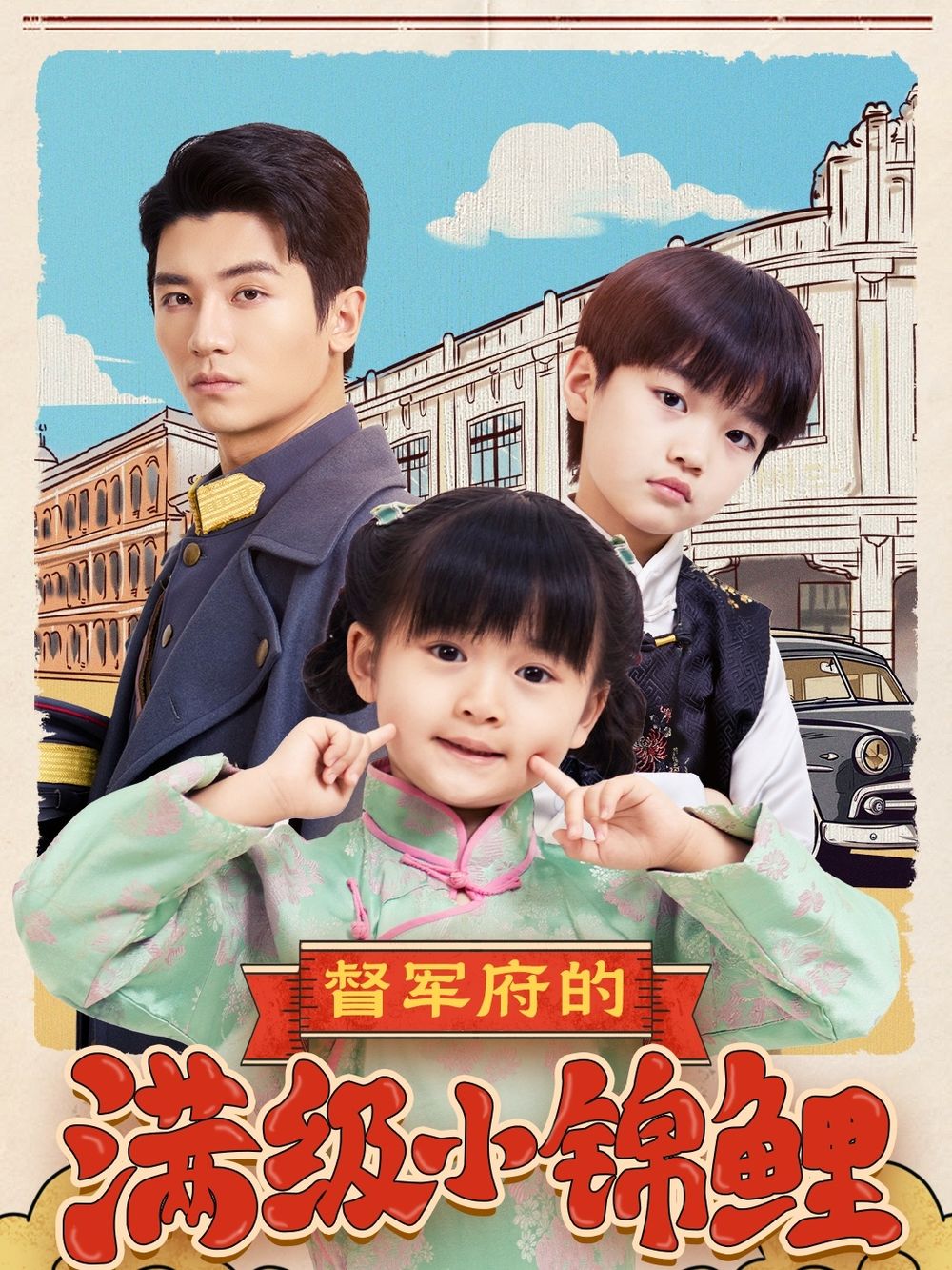 第一吃瓜《督军府的满级小锦鲤》免费在线观看