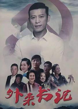 精东传媒《外来书记》免费在线观看