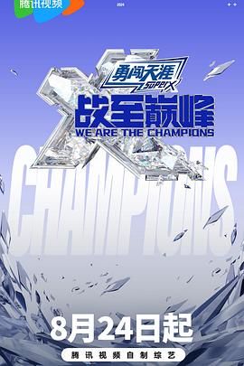 第一吃瓜网《战至巅峰 第三季》免费在线观看