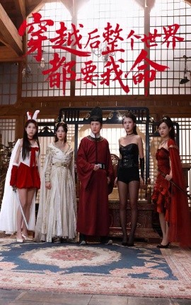 第一吃瓜《穿越后整个世界都要我命》免费在线观看