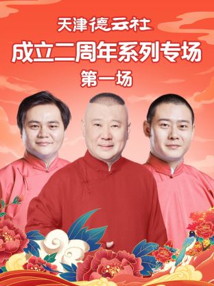 第一吃瓜网《天津德云社成立二周年系列专场第一场》免费在线观看