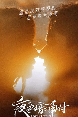 第一吃瓜《夜色暗涌时》免费在线观看