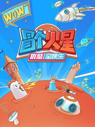 第一吃瓜《冒个火星》免费在线观看