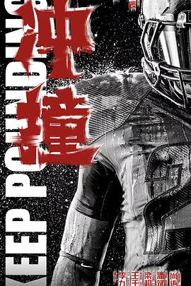 第一吃瓜网《冲·撞》免费在线观看