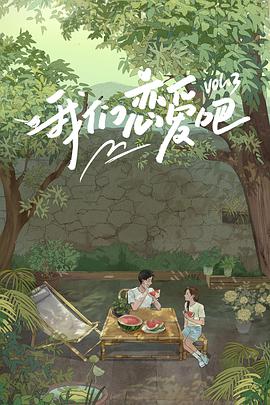 第一吃瓜《我们恋爱吧 第三季》免费在线观看