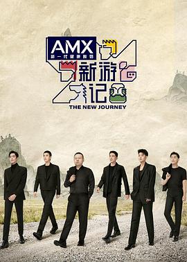 第一吃瓜网《新游记》免费在线观看