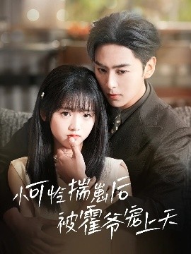 第一吃瓜《小可怜揣崽后被霍爷宠上天》免费在线观看