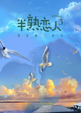 第一吃瓜网《半熟恋人 第三季》免费在线观看