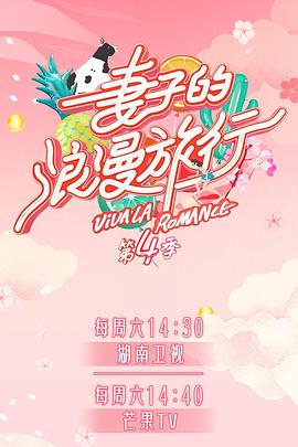 第一吃瓜网《妻子的浪漫旅行第四季》免费在线观看