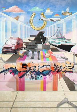 第一吃瓜网《一日打工限定》免费在线观看