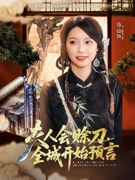 第一吃瓜《夫人会赊刀全城开始预言》免费在线观看