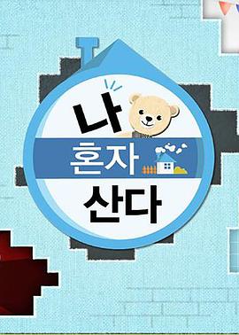 第一吃瓜网《我独自生活》免费在线观看