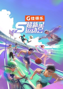 第一吃瓜网《超新星运动会 第5季》免费在线观看