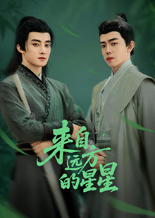 精东传媒《来自远方的星星》免费在线观看