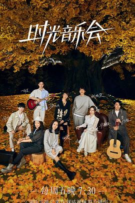 第一吃瓜网《时光音乐会 第二季》免费在线观看