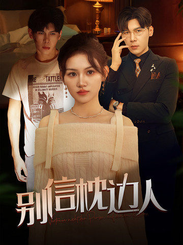 第一吃瓜《别信枕边人》免费在线观看