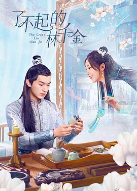 精东传媒《了不起的林千金》免费在线观看