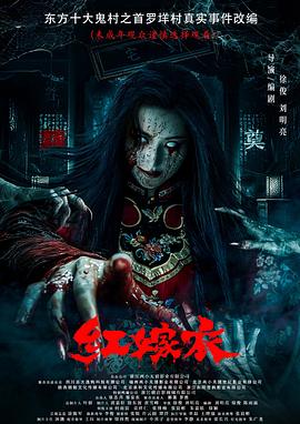 精东传媒《红嫁衣》免费在线观看