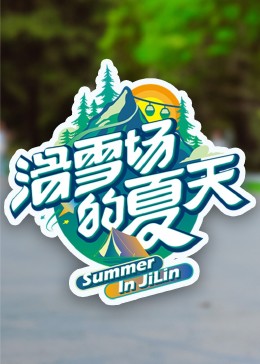 第一吃瓜网《滑雪场的夏天》免费在线观看