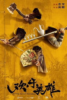 第一吃瓜《欢乐英雄》免费在线观看