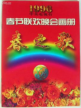 精东传媒《1996年中央电视台春节联欢晚会》免费在线观看