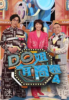 第一吃瓜《Do姐有问题4》免费在线观看